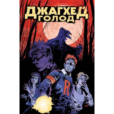 Развлечения. Праздники. Юмор, книга Джагхед. Голод