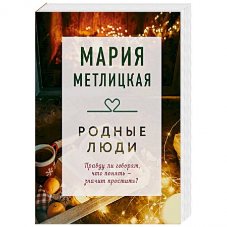 Классика, современная литература, книга Родные люди