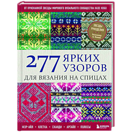 Рукоделие. Творчество, книга 277 ярких узоров для вязания на спицах. Фэр-айл, клетка, сканди, аргайл, полосы