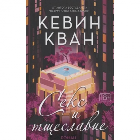 Классика, современная литература, книга Секс и тщеславие