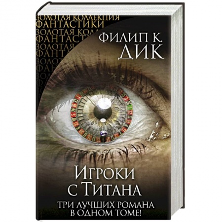 Книги, книга Игроки с Титана