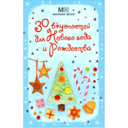 Книги, книга 30 вкусностей для Нового года и Рождества