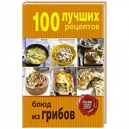 Книги, книга 100 лучших рецептов блюд из грибов