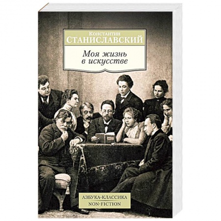 Книги, книга Моя жизнь в искусстве