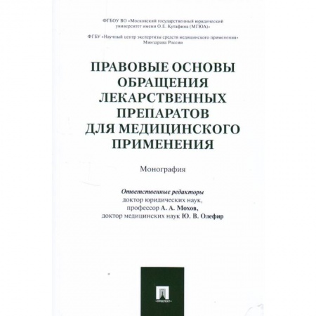 Общественные и гуманитарные науки, книга Правовые основы обращения лекарственных препаратов для медицинского применения. Монография