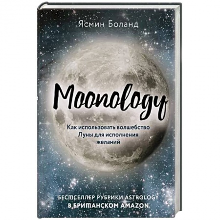 Гадания, толкования снов, книга Moonology. Как использовать волшебство Луны для исполнения желаний