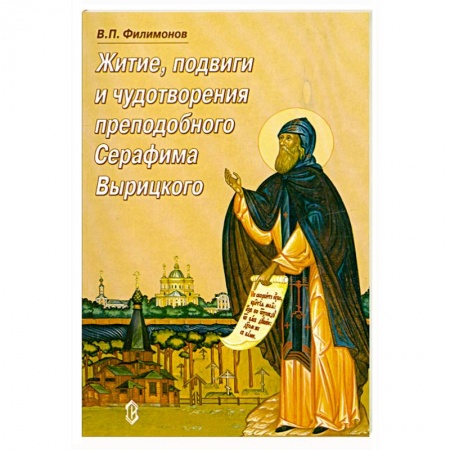 Книги, книга Житие, подвиги и чудотворения преп.Серафима Вырицкого