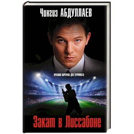 Детективы, триллеры, книга Закат в Лиссабоне