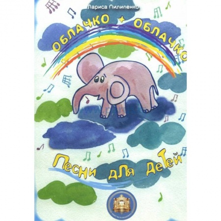 Книги, книга Облачко+Облачко. Песни для детей