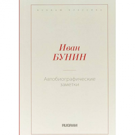 Классика, современная литература, книга Автобиографические заметки