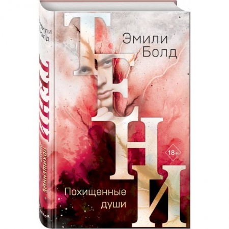 Фантастика, фэнтези, книга Тени. Похищенные души