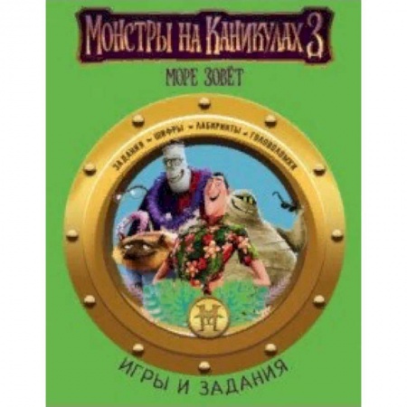 Досуг, творчество и кулинария, книга Монстры на каникулах 3. Игры и задания