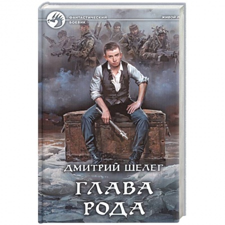 Фантастика, фэнтези, книга Глава рода