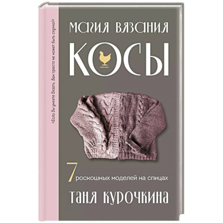 Рукоделие. Творчество, книга Магия вязания. КОСЫ. 7 роскошных моделей на спицах