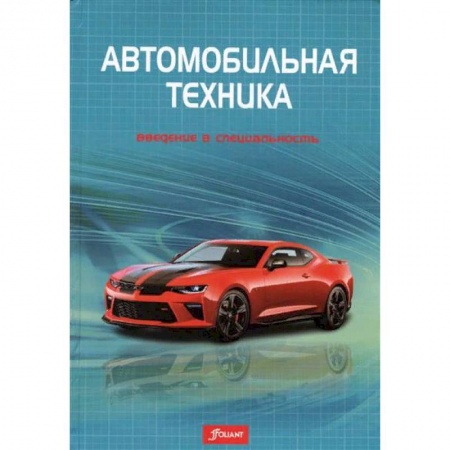 Технические науки. Транспорт, книга Автомобильная техника: введение в специальность