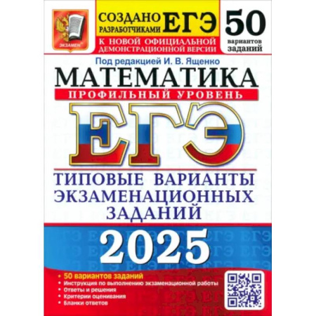 Школьникам и абитуриентам, книга Егэ 2025. Математика. Профильный уровень. 50 вариантов. Типовые варианты экзаменационных заданий