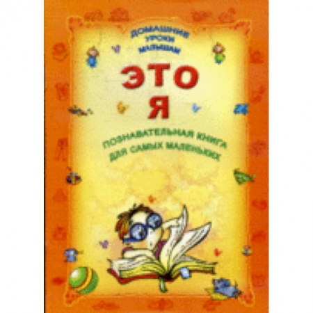 Книги, книга Познавательная книга для самых маленьких