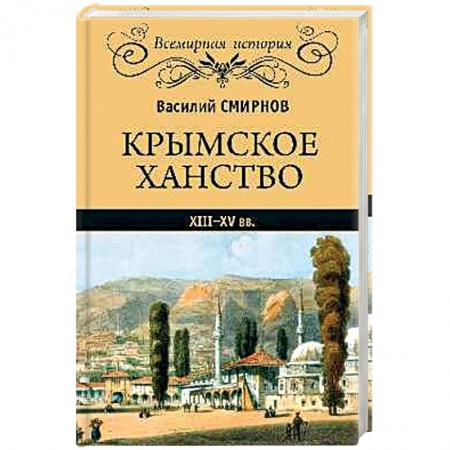 Всемирная история, книга Крымское ханство XIII-XV вв.