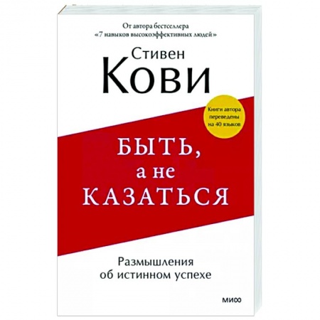 Достижение успеха в жизни, книга Быть, а не казаться. Размышления об истинном успехе