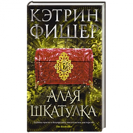 Фантастика, фэнтези, книга Алая шкатулка