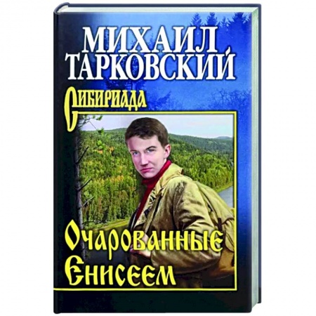 Классика, современная литература, книга Очарованные Енисеем