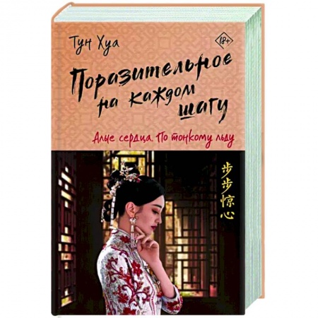 Фантастика, фэнтези, книга Поразительное на каждом шагу. Алые сердца. По тонкому льду