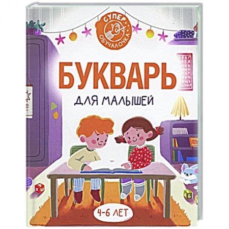 Дошкольникам, книга Букварь для малышей