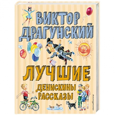 Книги для дошкольников (4-6 лет), книга Лучшие Денискины рассказы