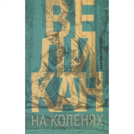 Религии мира, книга Великан на коленях