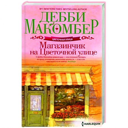 Любовный роман, книга Магазинчик на Цветочной улице