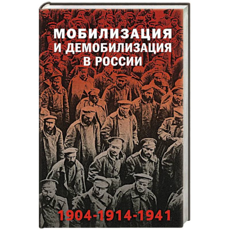 История войн, книга Мобилизация и демобилизация в России. 1904-1914-1941