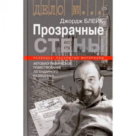 Мемуары, биографии, книга Прозрачные стены