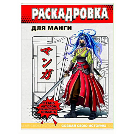 Досуг, творчество и кулинария, книга Раскадровка для манги (красная)