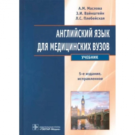 Студентам и аспирантам, книга Английский язык для медицинских вузов. Учебник
