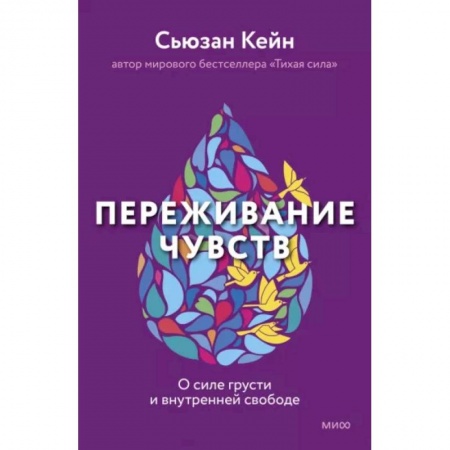 книга Переживание чувств. О силе грусти и внутренней свободе с доставкой по Франции Психодиагностика, книга Переживание чувств. О силе грусти и внутренней свободе