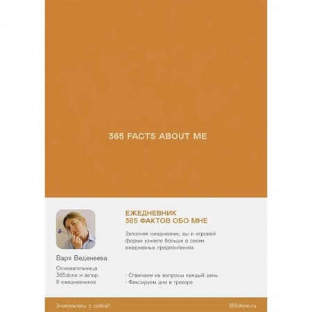 Общественные и гуманитарные науки, книга Ежедневник Веденеевой.365 facts about me.365 фактов обо мне