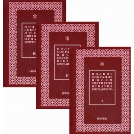 Православие, книга Полное собрание писем святителя Игнатия Брянчанинова