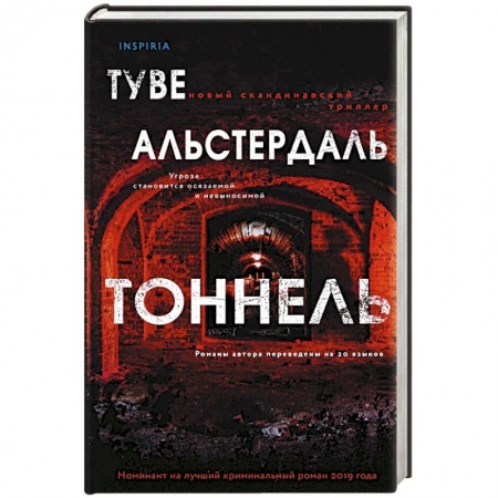 Детективы, триллеры, книга Тоннель