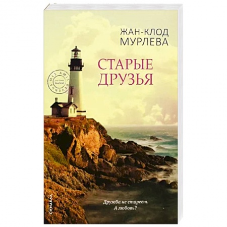 Классика, современная литература, книга Старые друзья