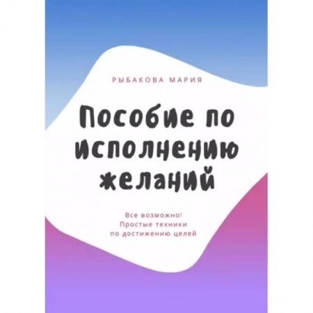 Общественные и гуманитарные науки, книга Пособие по исполнению желаний