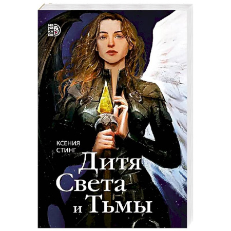 Фантастика, фэнтези, книга Дитя Света и Тьмы