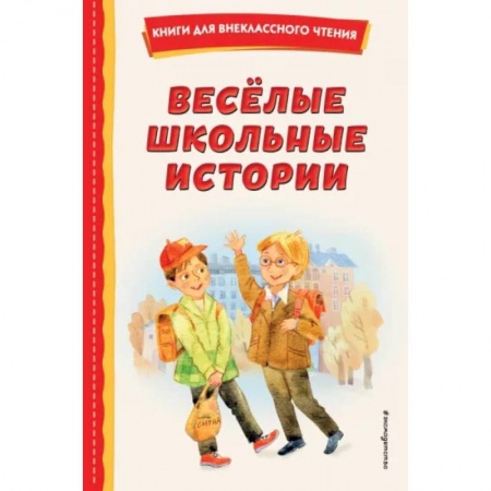 Проза для детей, книга Весёлые школьные истории
