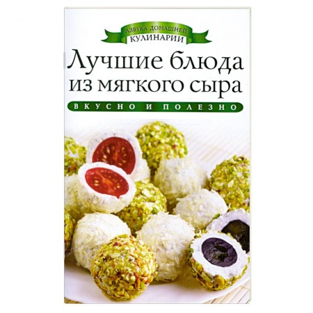 Книги, книга Лучшие блюда из мягкого сыра