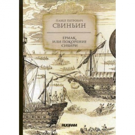 Заметки путешественника, книга Ермак, или Покорение Сибири