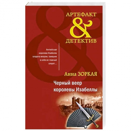 Детективы, триллеры, книга Черный веер королевы Изабеллы