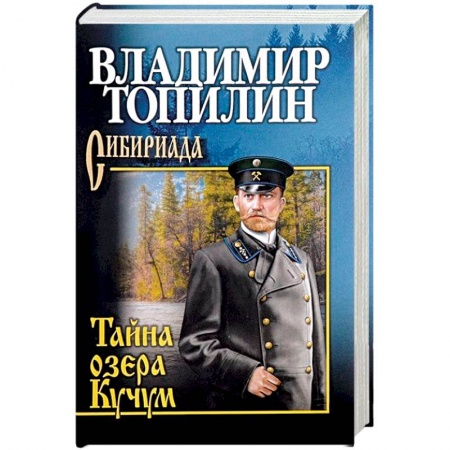 Классика, современная литература, книга Тайна озера Кучум