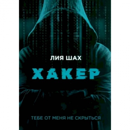 Классика, современная литература, книга Хакер