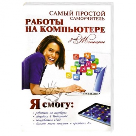 Книги, книга Самый простой самоучитель работы на компьютере для женщин