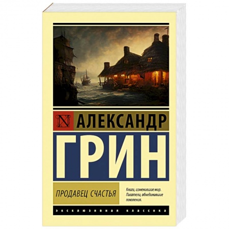 Классика, современная литература, книга Продавец счастья
