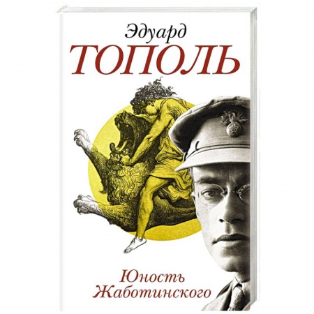 Классика, современная литература, книга Юность Жаботинского